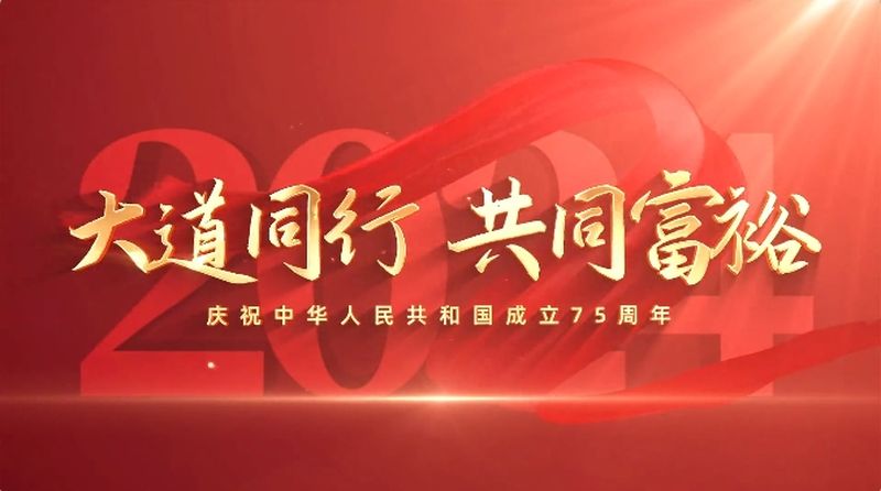 大道同行，共同富裕｜庆祝中华人民共和国成立75周年
